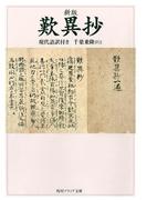 新版　歎異抄　現代語訳付き(角川ソフィア文庫)