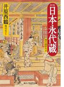 新版　日本永代蔵　現代語訳付き(角川ソフィア文庫)