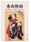 春雨物語　現代語訳付き(角川ソフィア文庫)