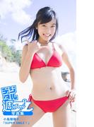 ＜デジタル週プレ写真集＞　小島瑠璃子「SUPER SMILE！」(デジタル週プレ写真集)
