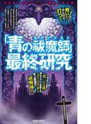 「青の祓魔師」最終研究　青き焔に包まれた人と悪魔の黙示録(サクラ新書)
