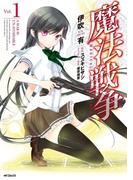 魔法戦争 1(MFコミックス　ジーンシリーズ)