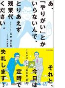 あ、「やりがい」とかいらないんで、とりあえず残業代ください。