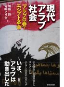 現代アラブ社会