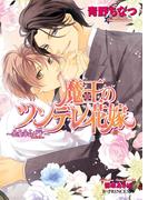 魔王のツンデレ花嫁 ～恋愛革命EX.～【イラスト入り】(B-PRINCE文庫)