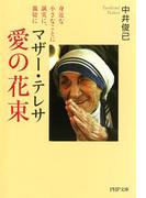 マザー・テレサ 愛の花束(PHP文庫)