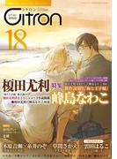 Citron VOL.18 榎田尤利×峰島なわこ特集(シトロンアンソロジー)