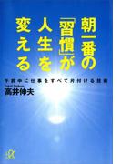 朝一番の「習慣」が人生を変える　午前中に仕事をすべて片付ける技術(講談社＋α文庫)