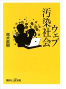 ウェブ汚染社会(講談社＋α新書)