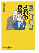 えこひいきされる技術(講談社＋α新書)