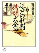 江戸の刑罰　拷問大全(講談社＋α文庫)