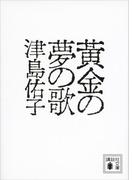 黄金の夢の歌(講談社文庫)