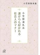 小笠原流礼法　誰からも好かれる社会人のマナー(講談社＋α文庫)