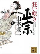 狂い咲き正宗　刀剣商ちょうじ屋光三郎(講談社文庫)