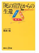 「死の宣告」からの生還　実録・がんサバイバー(講談社＋α新書)
