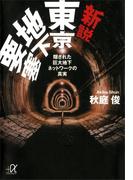 新説　東京地下要塞　隠された巨大地下ネットワークの真実(講談社＋α文庫)