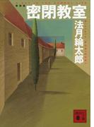新装版　密閉教室(講談社文庫)