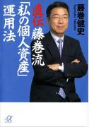 直伝　藤巻流「私の個人資産」運用法(講談社＋α文庫)