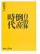 自治体倒産時代(講談社＋α新書)