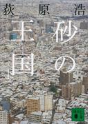 砂の王国（下）(講談社文庫)