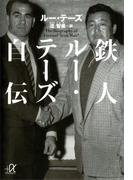 鉄人ルー・テーズ自伝(講談社＋α文庫)