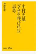 中村天風「幸せを呼び込む」思考(講談社＋α新書)