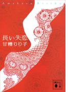 長い失恋(講談社文庫)