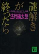 謎解きが終ったら　法月綸太郎ミステリー論集(講談社文庫)