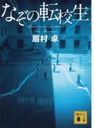 なぞの転校生(講談社文庫)