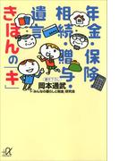 年金・保険・相続・贈与・遺言　きほんの「キ」(講談社＋α文庫)
