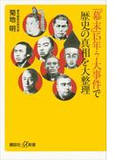 「幕末」15年・7大事件で歴史の真相を大整理(講談社＋α新書)