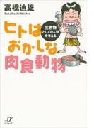 ヒトはおかしな肉食動物　生き物としての人類を考える(講談社＋α文庫)