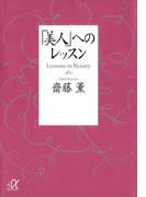 「美人」へのレッスン(講談社＋α文庫)