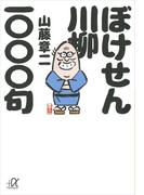 ぼけせん川柳一〇〇〇句(講談社＋α文庫)