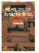 魔境アジアお宝探索記　骨董ハンター命がけの買い付け旅(講談社＋α文庫)