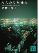 みちたりた痛み(講談社文庫)