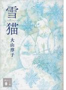 雪猫(講談社文庫)