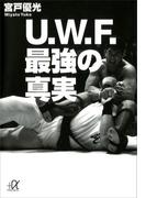 Ｕ．Ｗ．Ｆ．最強の真実(講談社＋α文庫)