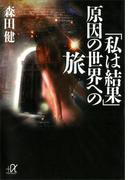 「私は結果」　原因の世界への旅(講談社＋α文庫)