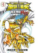 聖闘士星矢 THE LOST CANVAS 冥王神話外伝　4(少年チャンピオン・コミックス)