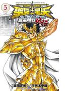 聖闘士星矢 THE LOST CANVAS 冥王神話外伝　5(少年チャンピオン・コミックス)