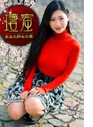 あなた好みの妻 壇蜜