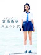海辺の少女 高嶋香帆