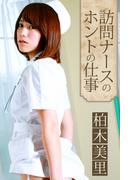 訪問ナースのホントの仕事　柏木美里