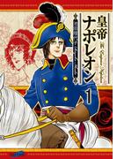 皇帝ナポレオン（１）
