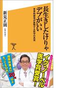 長生きしたけりゃデブがいい(SB新書)