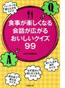 食事が楽しくなる会話が広がるおいしいクイズ99