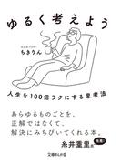 ゆるく考えよう　人生を100倍ラクにする思考法(文庫ぎんが堂)