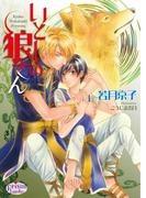 いとしの狼さん(プリズム文庫)