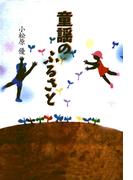 童謡のふるさと